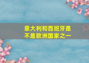 意大利和西班牙是不是欧洲国家之一