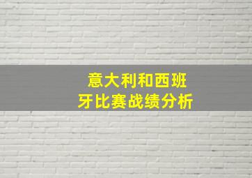 意大利和西班牙比赛战绩分析