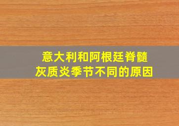 意大利和阿根廷脊髓灰质炎季节不同的原因