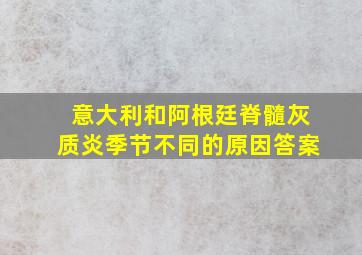 意大利和阿根廷脊髓灰质炎季节不同的原因答案