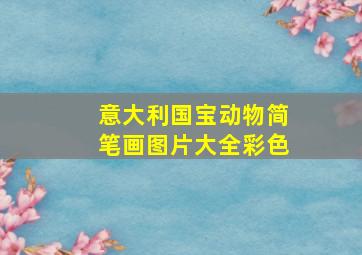 意大利国宝动物简笔画图片大全彩色