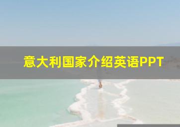 意大利国家介绍英语PPT