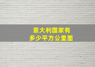 意大利国家有多少平方公里面