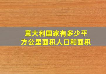 意大利国家有多少平方公里面积人口和面积