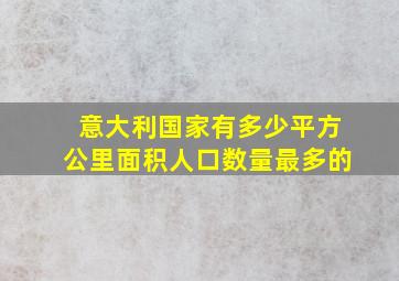 意大利国家有多少平方公里面积人口数量最多的