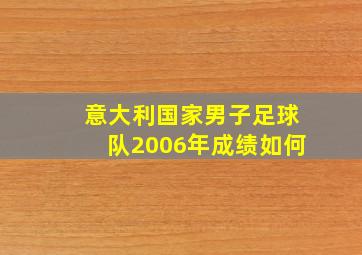 意大利国家男子足球队2006年成绩如何