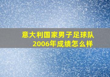 意大利国家男子足球队2006年成绩怎么样