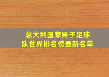 意大利国家男子足球队世界排名榜最新名单