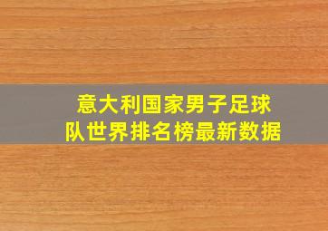 意大利国家男子足球队世界排名榜最新数据