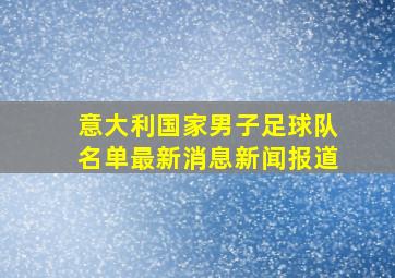 意大利国家男子足球队名单最新消息新闻报道