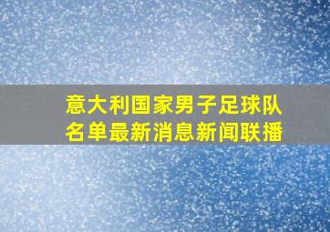 意大利国家男子足球队名单最新消息新闻联播