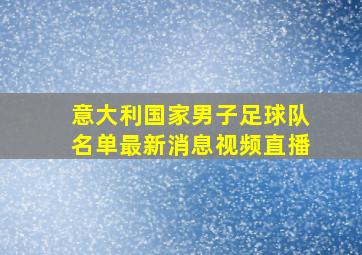 意大利国家男子足球队名单最新消息视频直播