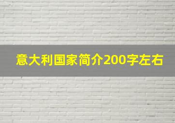 意大利国家简介200字左右