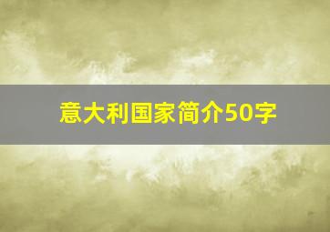 意大利国家简介50字