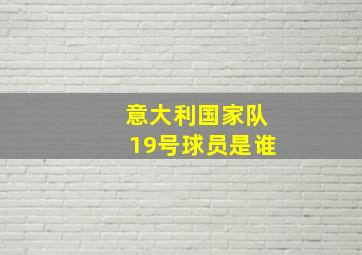 意大利国家队19号球员是谁