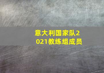 意大利国家队2021教练组成员