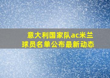 意大利国家队ac米兰球员名单公布最新动态