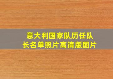 意大利国家队历任队长名单照片高清版图片