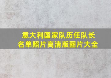 意大利国家队历任队长名单照片高清版图片大全