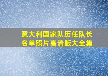 意大利国家队历任队长名单照片高清版大全集