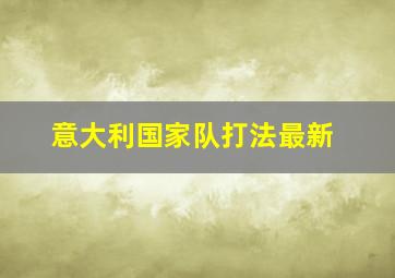 意大利国家队打法最新