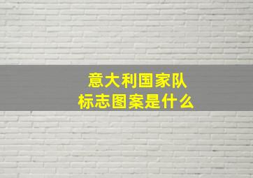 意大利国家队标志图案是什么