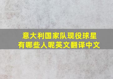 意大利国家队现役球星有哪些人呢英文翻译中文