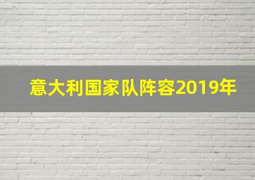 意大利国家队阵容2019年