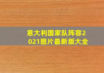 意大利国家队阵容2021图片最新版大全