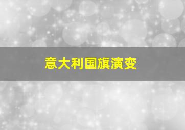 意大利国旗演变