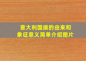 意大利国旗的由来和象征意义简单介绍图片