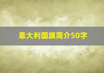 意大利国旗简介50字