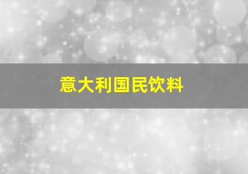 意大利国民饮料