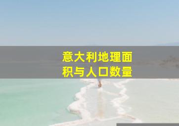 意大利地理面积与人口数量