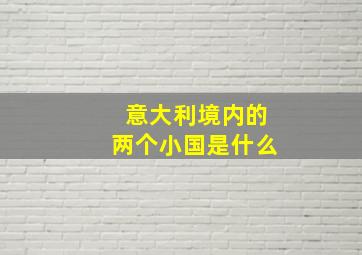 意大利境内的两个小国是什么