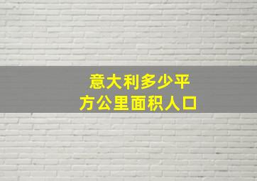 意大利多少平方公里面积人口