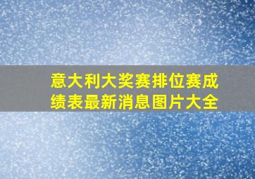 意大利大奖赛排位赛成绩表最新消息图片大全