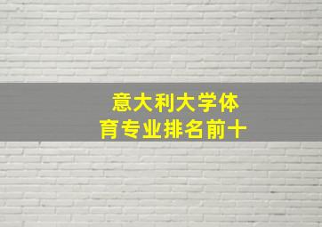 意大利大学体育专业排名前十