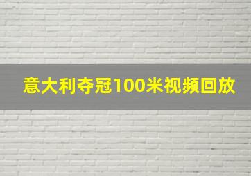 意大利夺冠100米视频回放