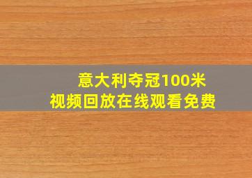 意大利夺冠100米视频回放在线观看免费