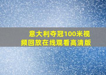 意大利夺冠100米视频回放在线观看高清版