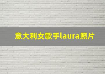 意大利女歌手laura照片