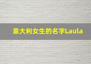 意大利女生的名字Laula