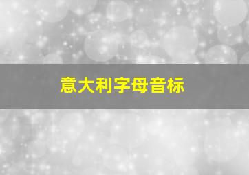 意大利字母音标