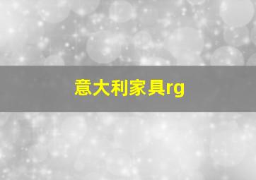 意大利家具rg