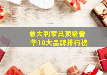 意大利家具顶级奢华10大品牌排行榜