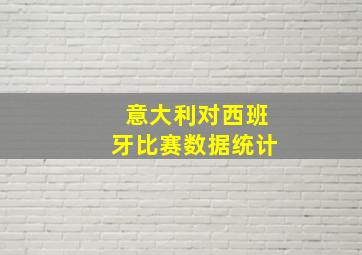 意大利对西班牙比赛数据统计