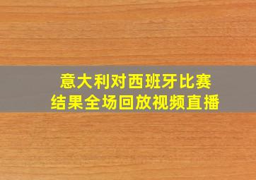 意大利对西班牙比赛结果全场回放视频直播