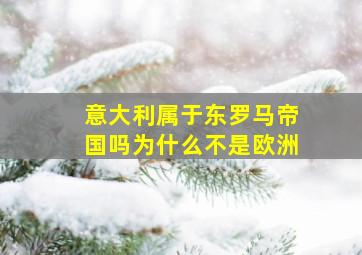 意大利属于东罗马帝国吗为什么不是欧洲