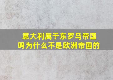 意大利属于东罗马帝国吗为什么不是欧洲帝国的